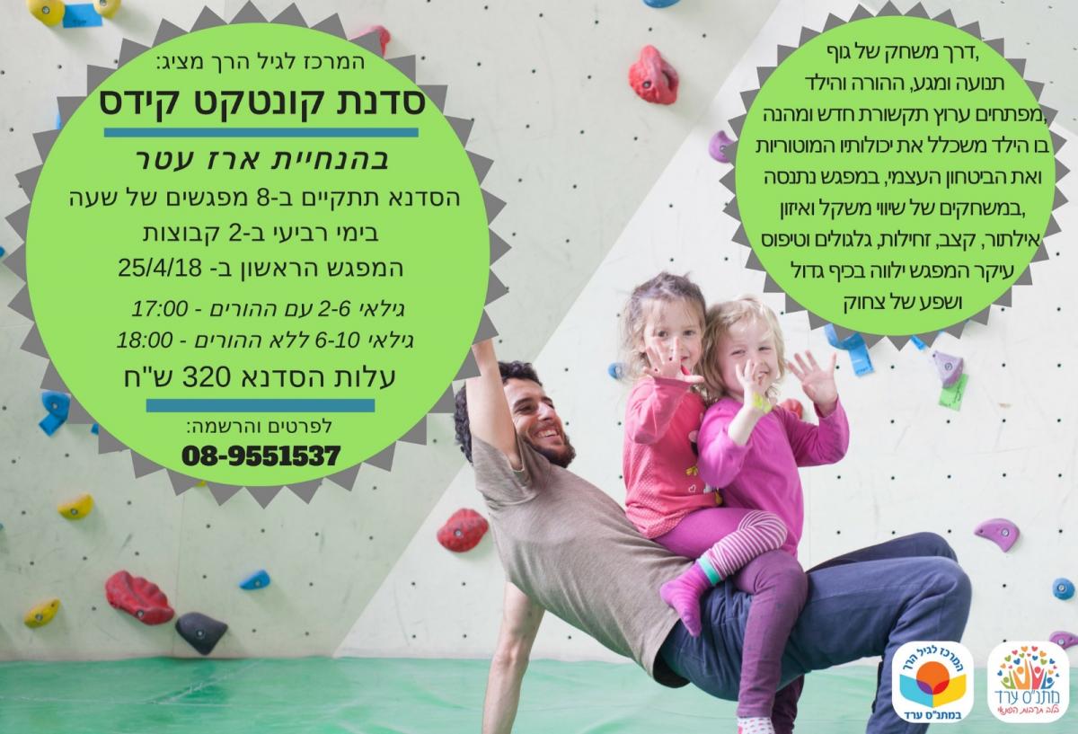 סדנת קונטקט קידס