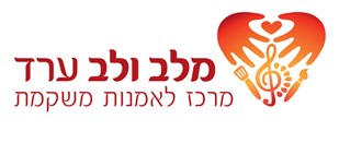 מלב ולב ערד