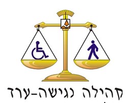 קהילה נגישה ערד