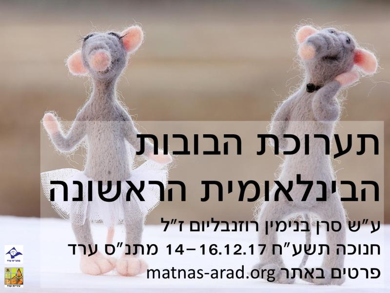 תערוכת הבובות הבינ"ל ה1 ע"ש בנימין רוזנבליום ז"ל