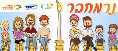 פרויקט "נר מחבר" יוצא לדרך