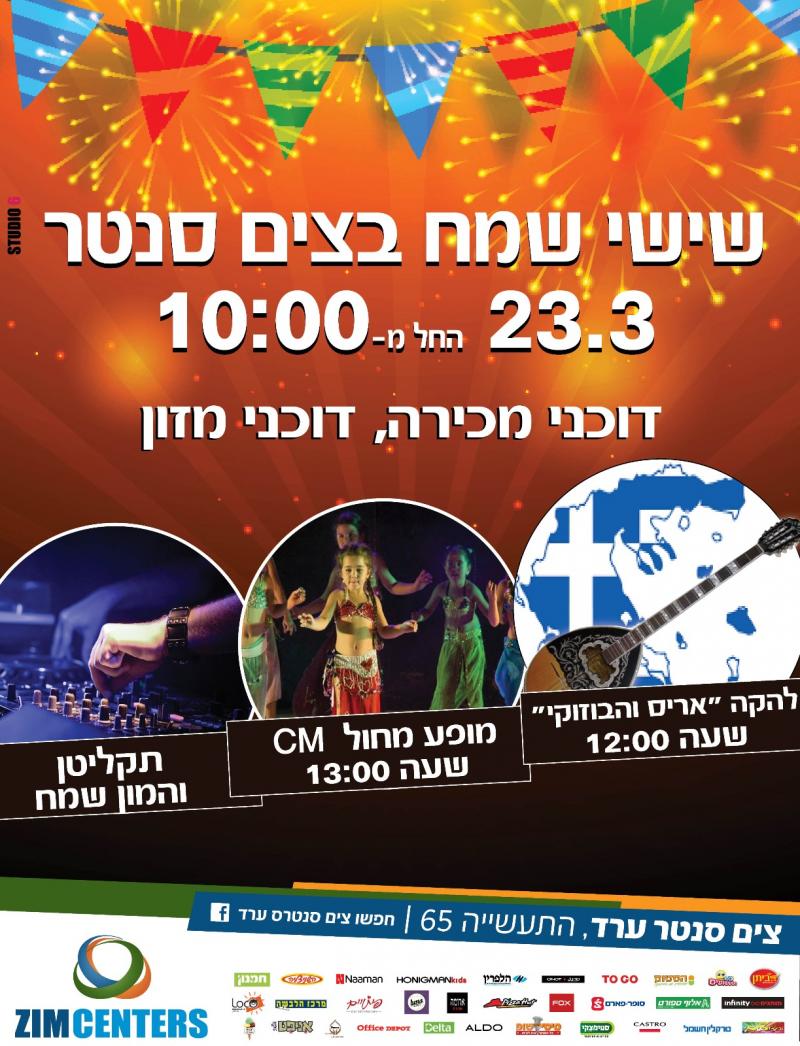 שישי שמח בצים סנטר ערד 10:00