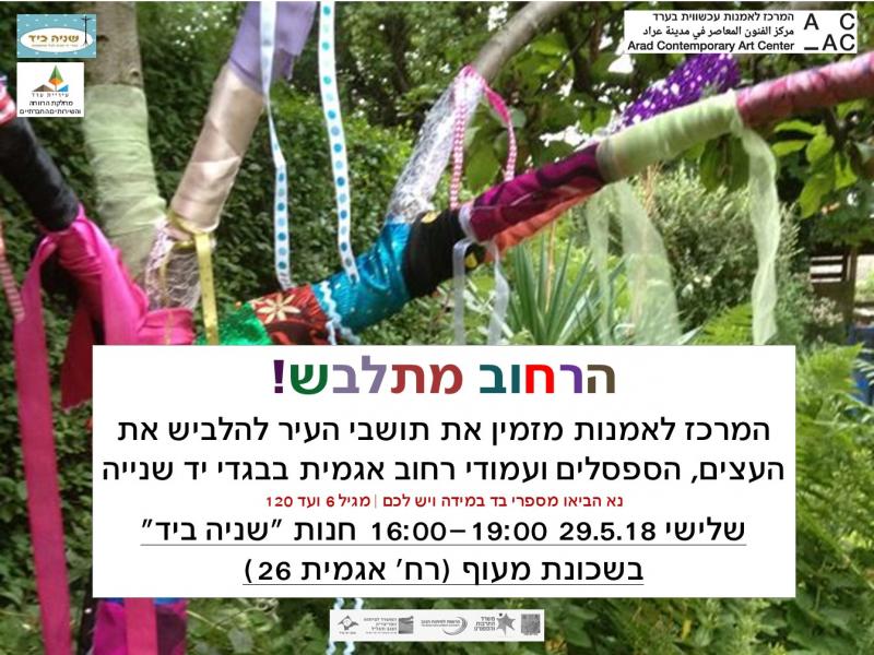 הרחוב מתלבש - הפנינג סביב חנות "רק שניה" במעוף