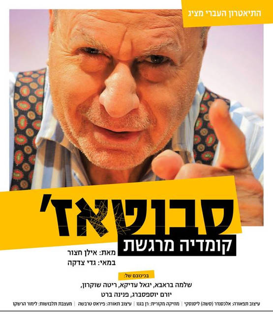 סבוטאז' - שלמה בראבא
