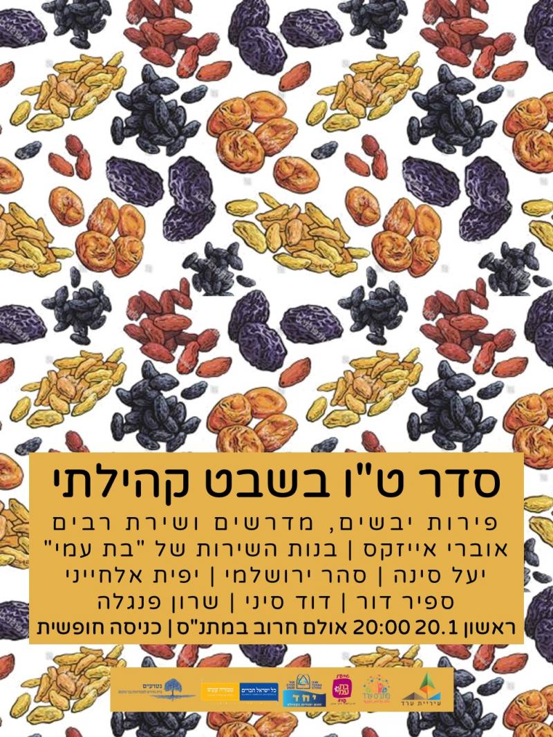 סדר טו בשבט קהילתי