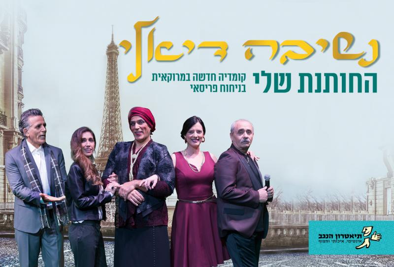 נשיבה דיאלי - קומדיה במרוקאית!