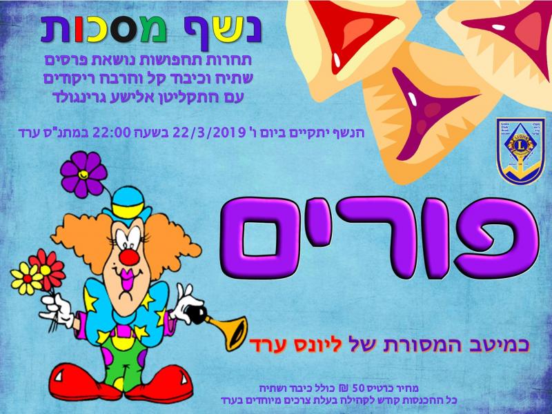 נשף פורים של הליונס