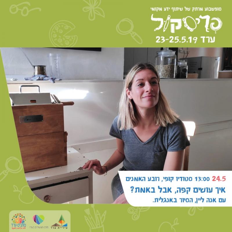 איך עושים קפה, אבל באמת?