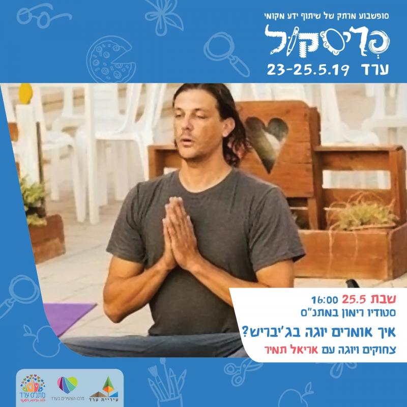 בוטל!!! איך אומרים יוגה בג'יבריש?