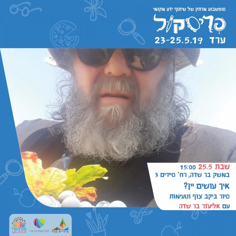 איך עושים יין?