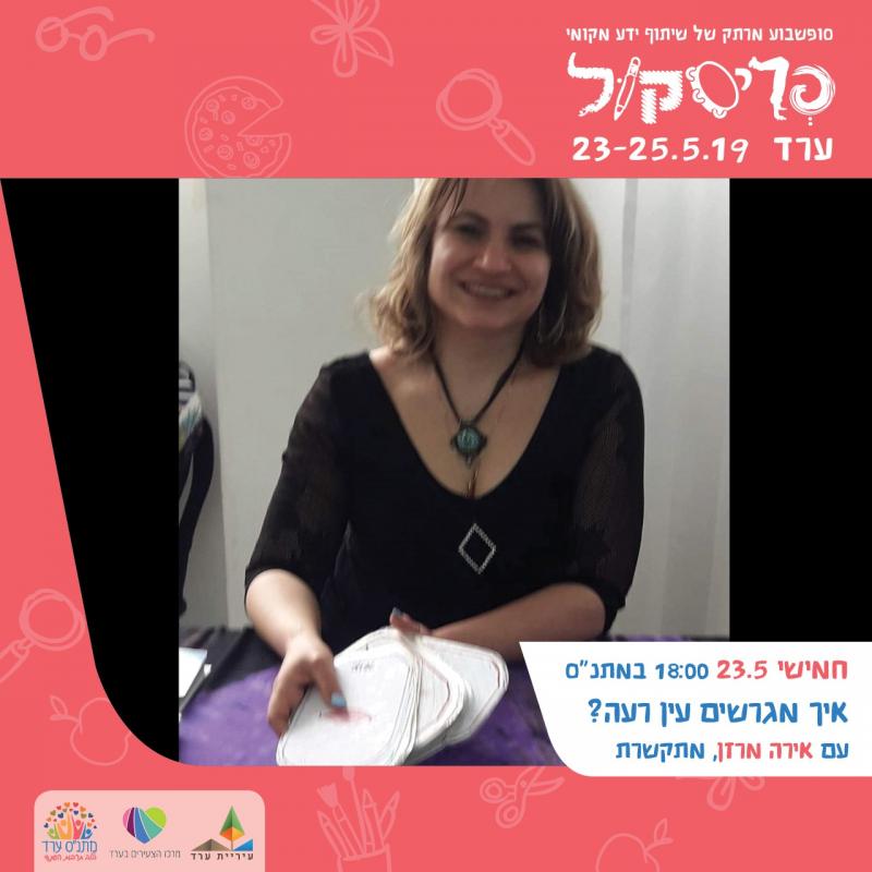 איך מגרשים עין רעה?