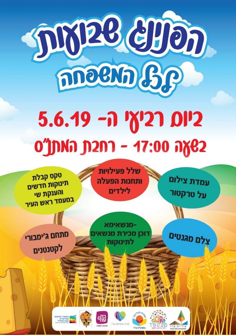 הפנינג שבועות במתנ"ס ערד