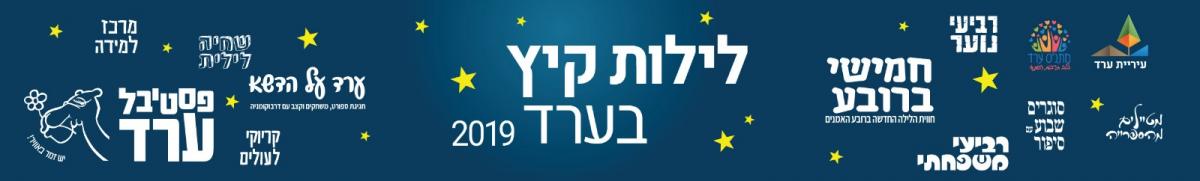 לילות קיץ בערד 2019