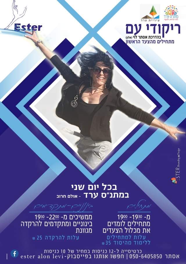 ריקודי עם בהדרכת אסתר אלון