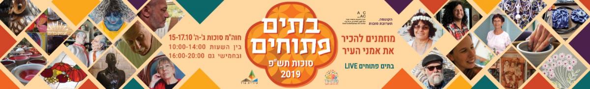 בתים פתוחים ערד סוכות 2019