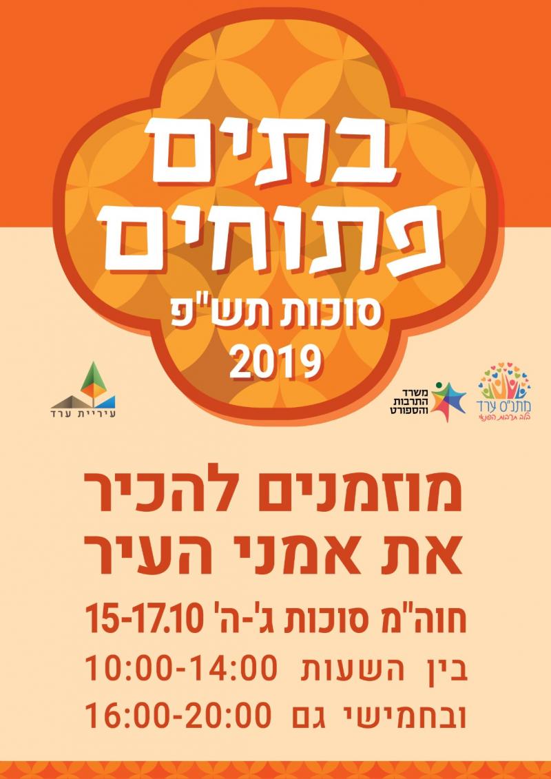 בתים פתוחים 2019 - רשימת הבתים המלאה