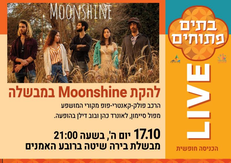 moonshine - אינדי פולק בבירה שיטה