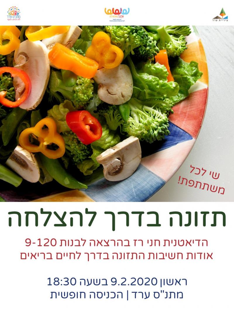 תזונה בדרך להצלחה