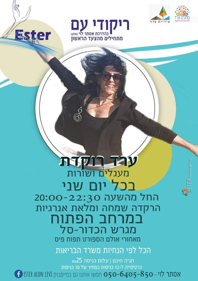 ריקודי עם בהדרכת אתי אלון בחצר אורט