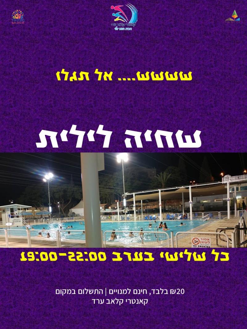 שחייה לילית בקאנטרי - רק 20 ש"ח!