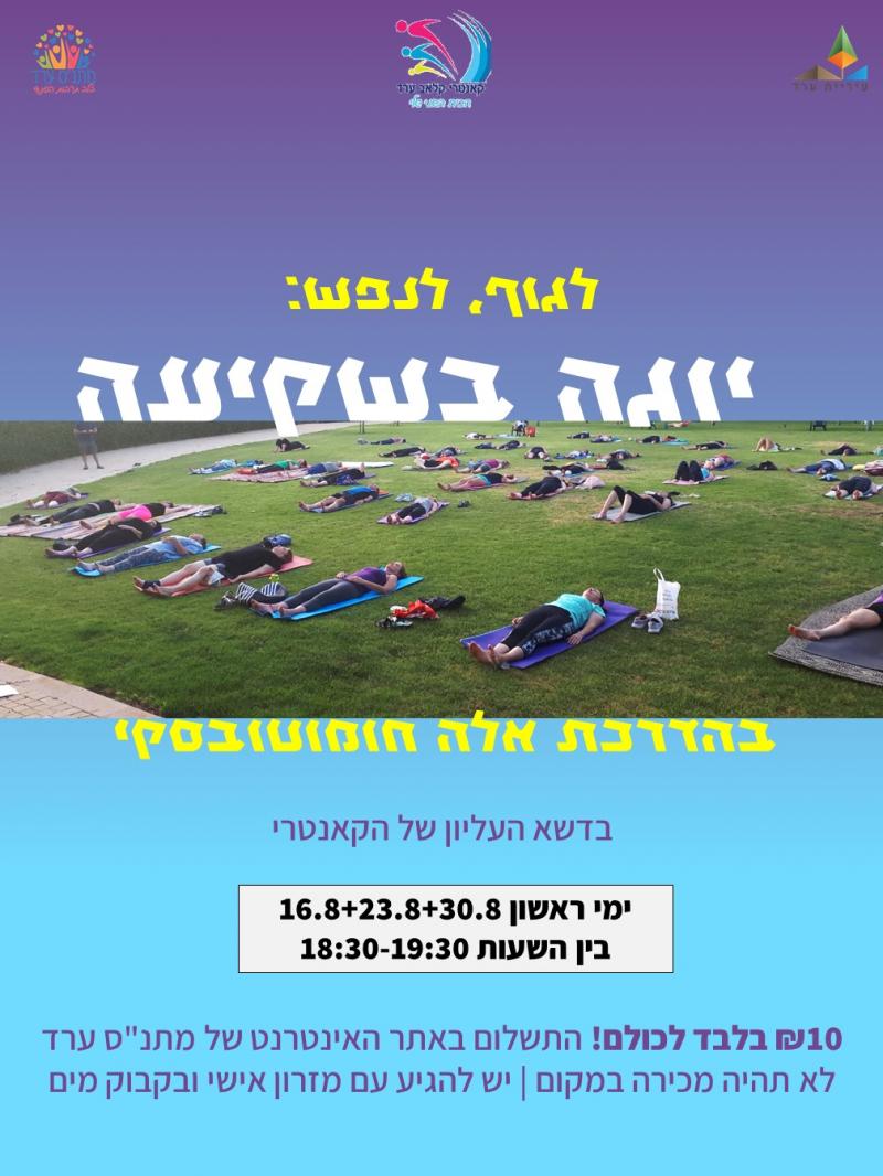 יוגה בשקיעה עם אלה חומוטובסקי - 10 ש"ח!