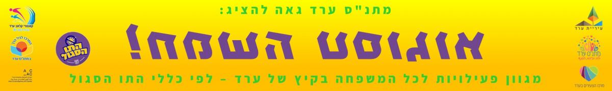 אוגוסט השמח בערד!