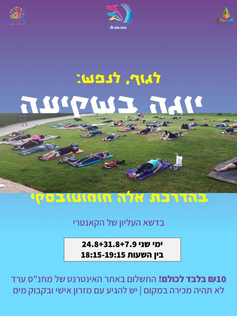 יוגה בשקיעה עם אלה חומוטובסקי - 10 ש"ח! 24.8.2020