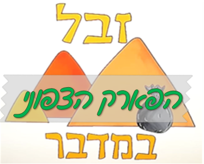 הפארק הצפוני - אוספים זבל עם קבוצת "זבל במדבר" 