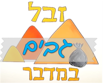 שכונת גבים - אוספים זבל עם קבוצת "זבל במדבר" 