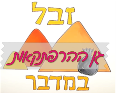 גן ההרפתקאות - אוספים זבל עם קבוצת "זבל במדבר"