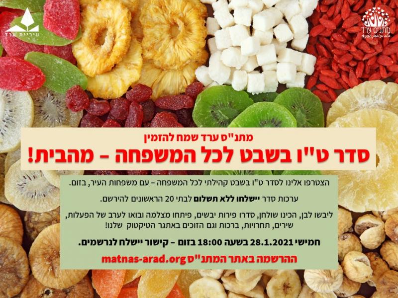 סדר טו בשבט קהילתי מקוון למשפחות ערד!