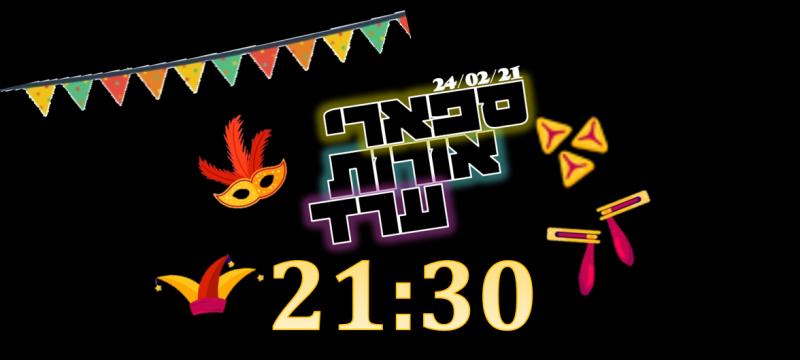 ספארי אורות ערד - 21:30