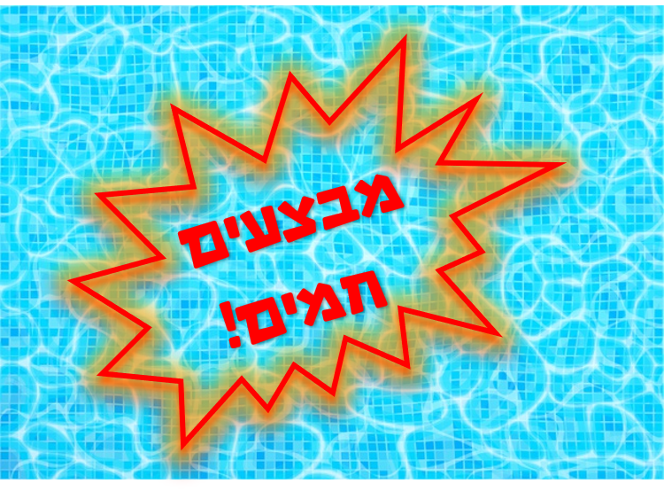 מבצעים חמים