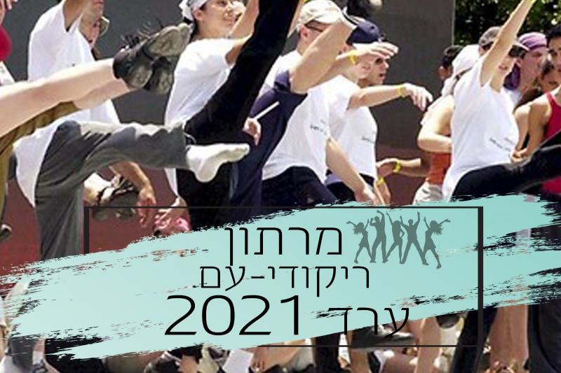 מרתון ריקודי עם אל תוך הלילה