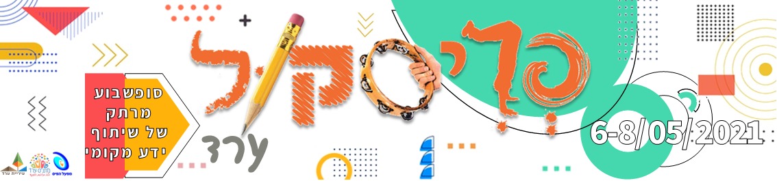 פריסקול ערד 2021