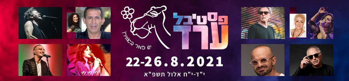 פסטיבל ערד 2021