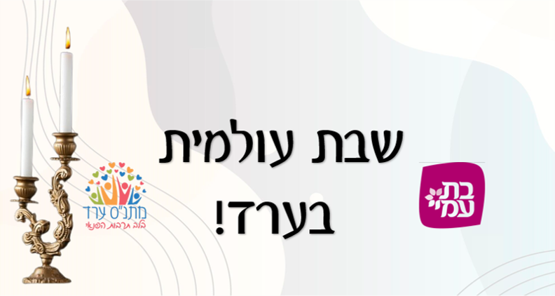 שבת עולמית