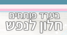 בערד פותחים חלון לנפש