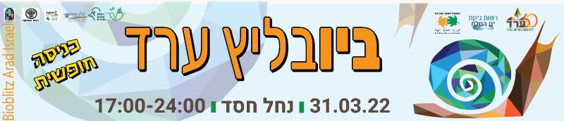 ביובליץ ערד 2022!!