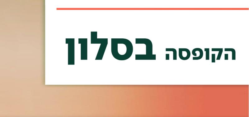 פתיחת תערוכה הקופסה בסלון