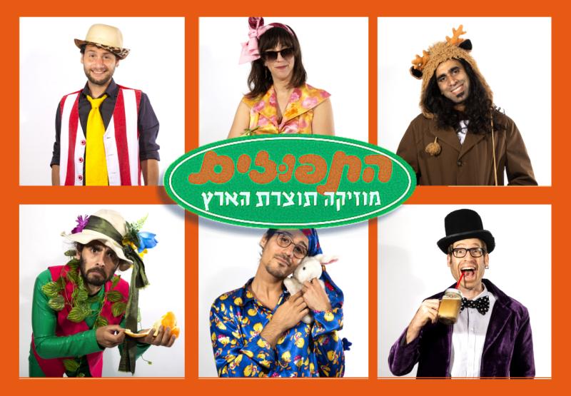 התפוזים - מופע שירים לכל המשפחה!