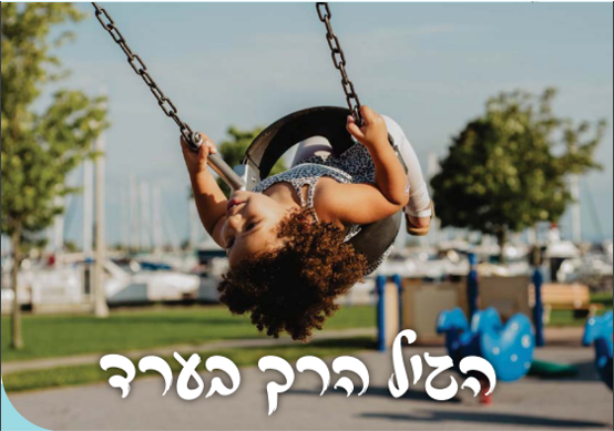 חוברת הגיל הרך