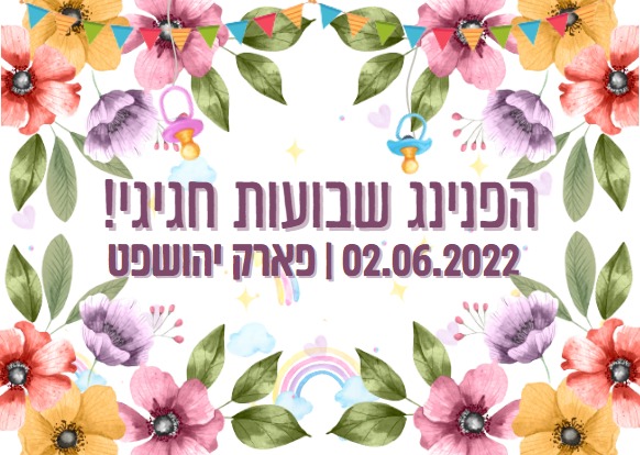 הפנינג שבועות חגיגי!