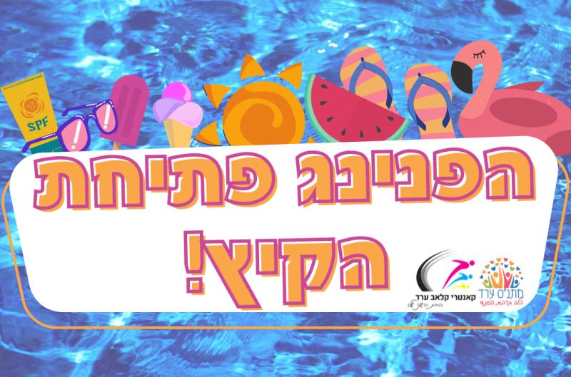 הפנינג פתיחת הקיץ בקאנטרי!