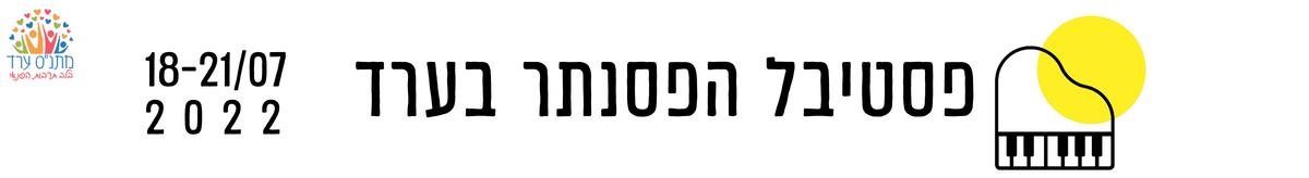 פסטיבל הפסנתר בערד 2022