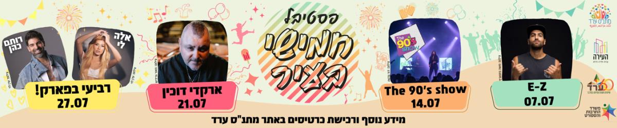 פסטיבל חמישי בעיר 2022!