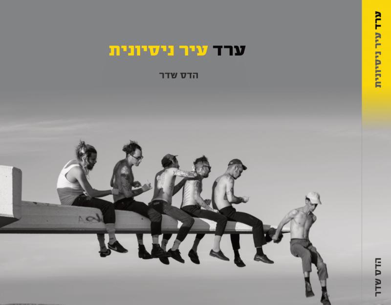 השקת הספר -ערד עיר ניסיונית של הדס שדר