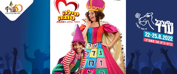 מילה טובה- מופע  מוסיקלי לילדים ולמשפחה