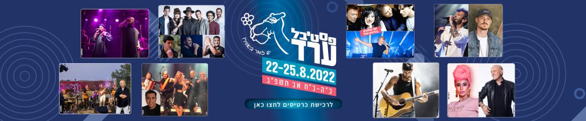 פסטיבל ערד 2022