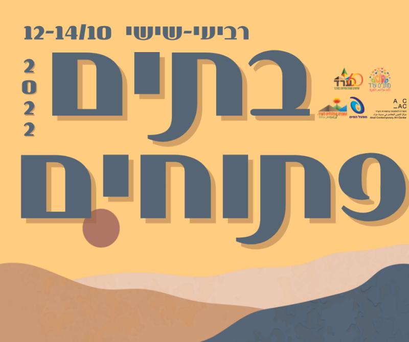 בתים פתוחים 2022